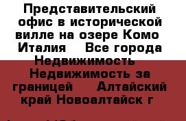 Представительский офис в исторической вилле на озере Комо (Италия) - Все города Недвижимость » Недвижимость за границей   . Алтайский край,Новоалтайск г.